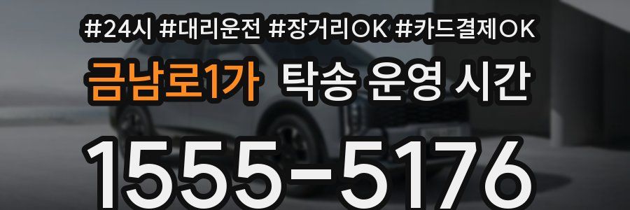 금남로1가 탁송 운영 시간