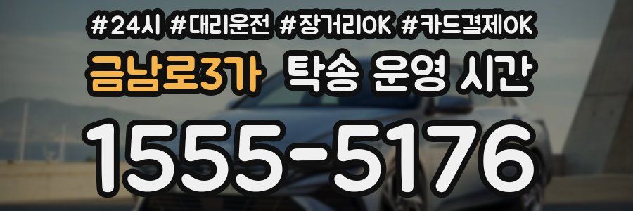 금남로3가 탁송 운영 시간