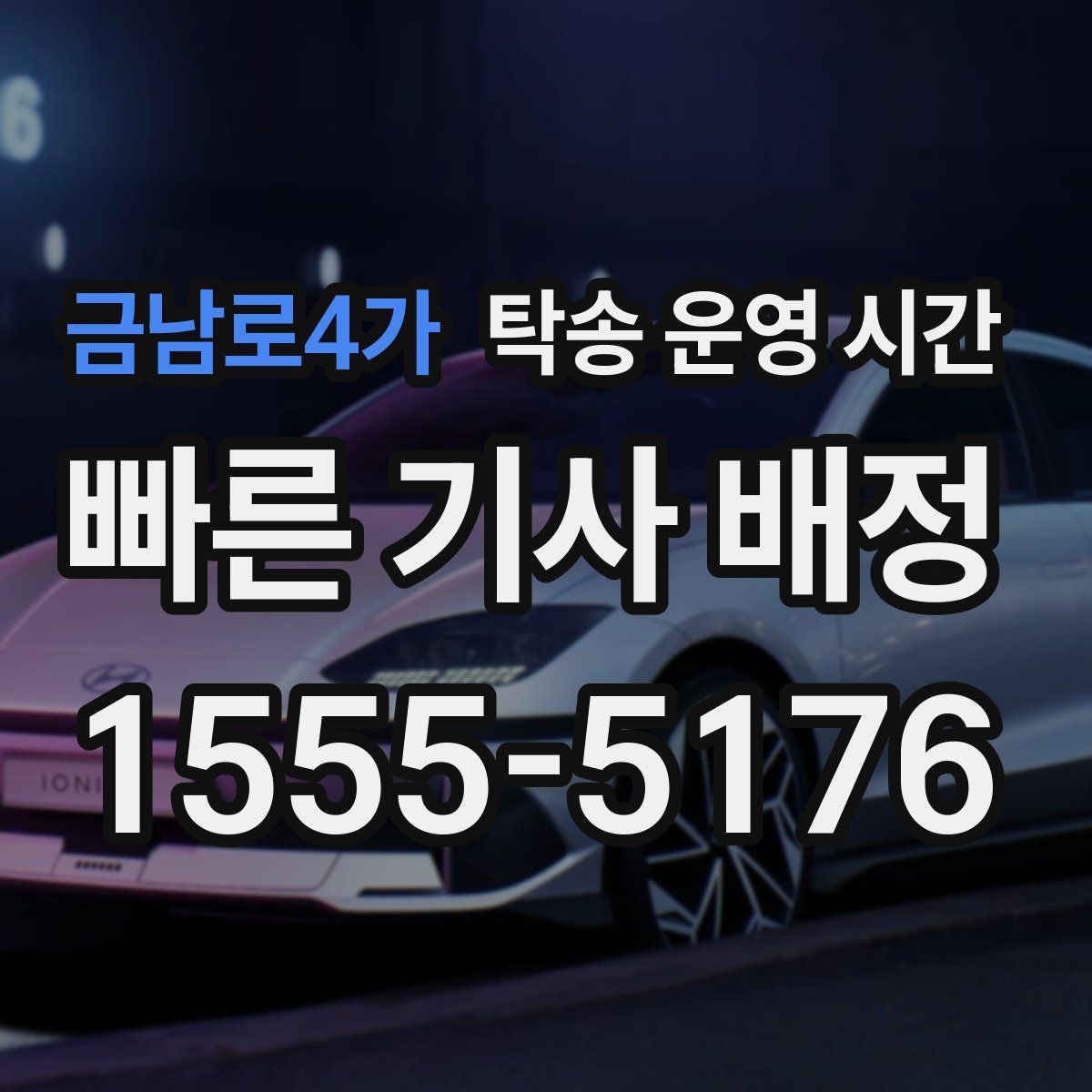 금남로4가 탁송 운영 시간