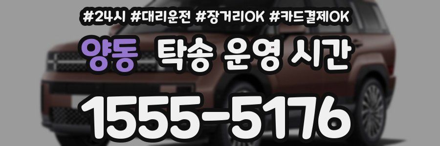 양동 탁송 운영 시간
