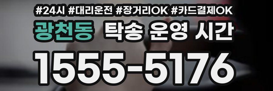 광천동 탁송 운영 시간