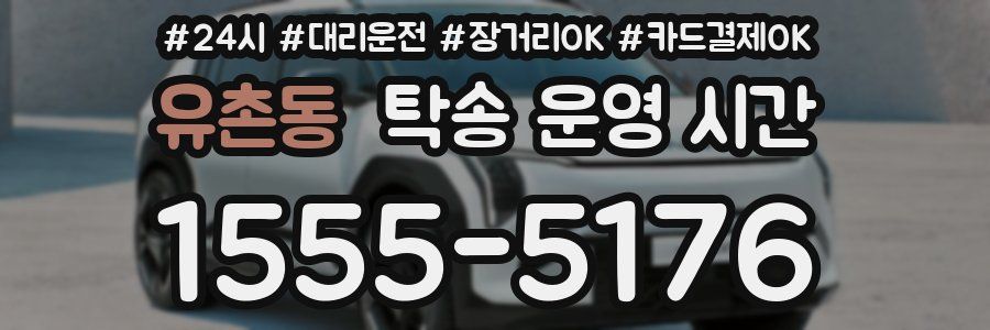 유촌동 탁송 운영 시간