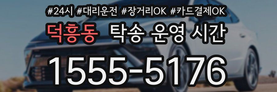 덕흥동 탁송 운영 시간