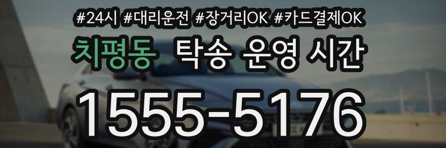 치평동 탁송 운영 시간