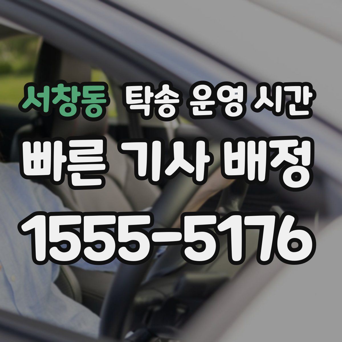 서창동 탁송 운영 시간
