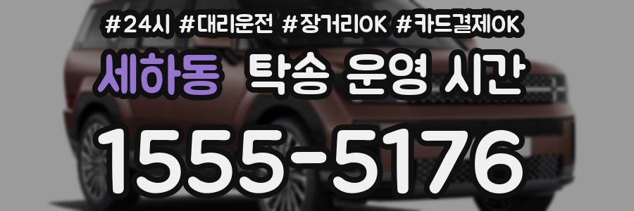 세하동 탁송 운영 시간