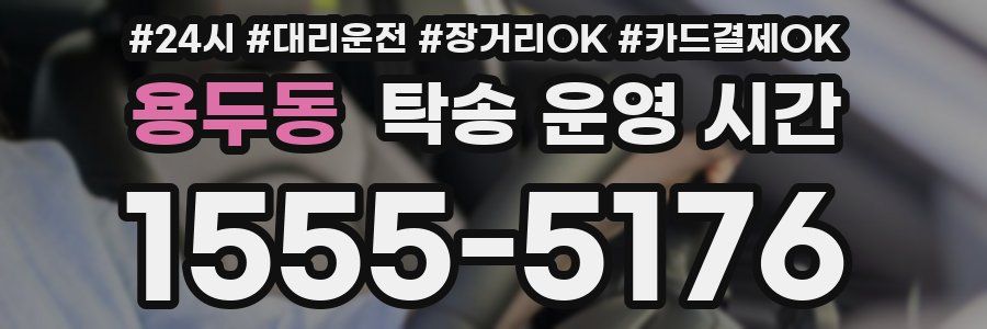 용두동 탁송 운영 시간