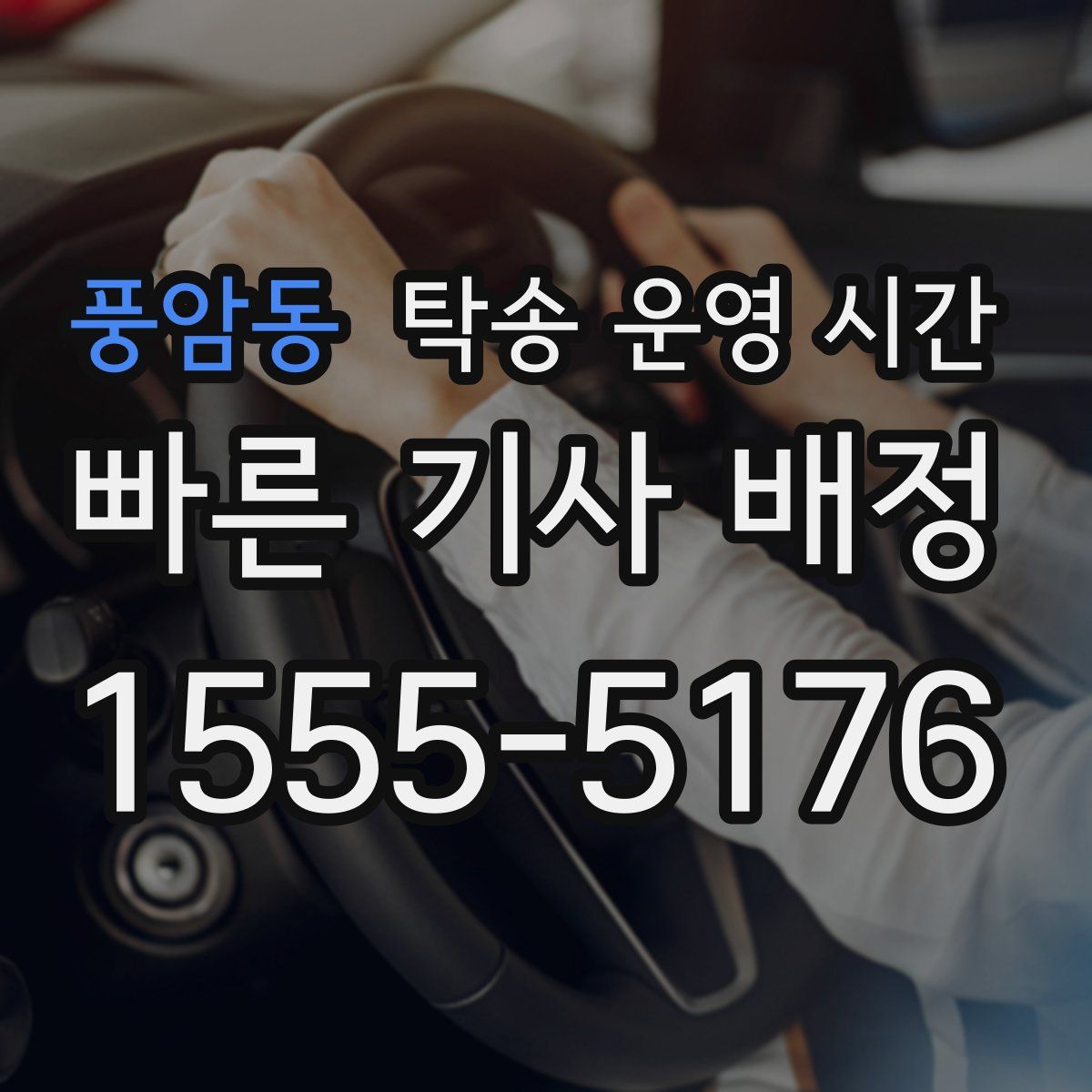 풍암동 탁송 운영 시간