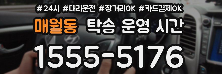 매월동 탁송 운영 시간