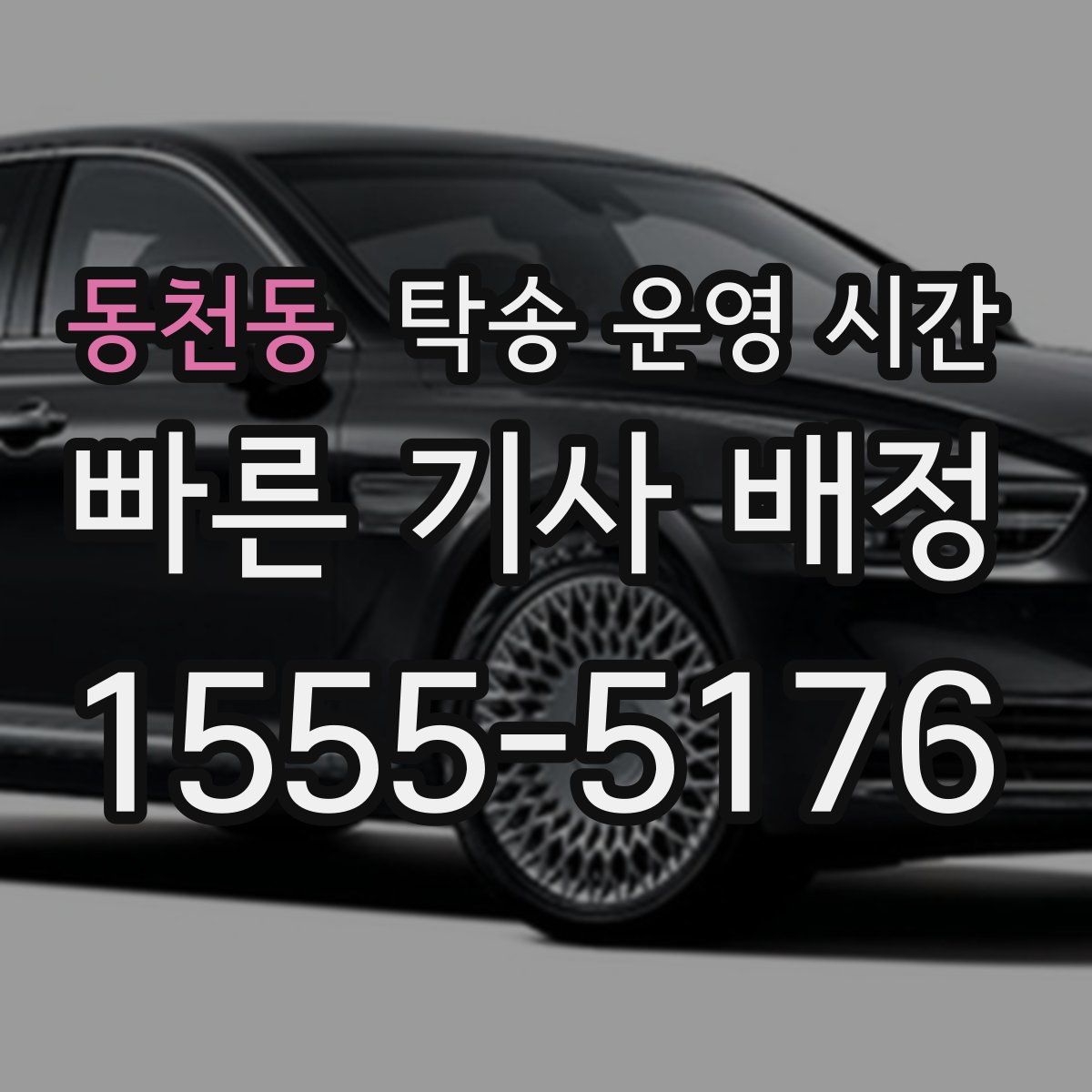 동천동 탁송 운영 시간