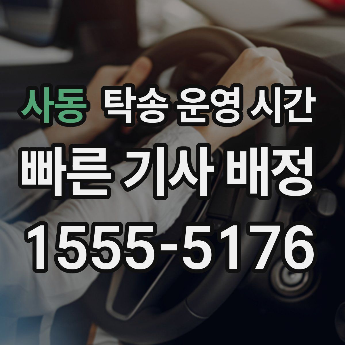 사동 탁송 운영 시간