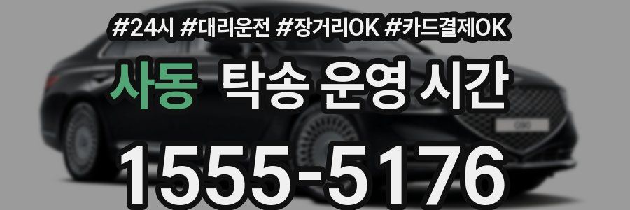 사동 탁송 운영 시간