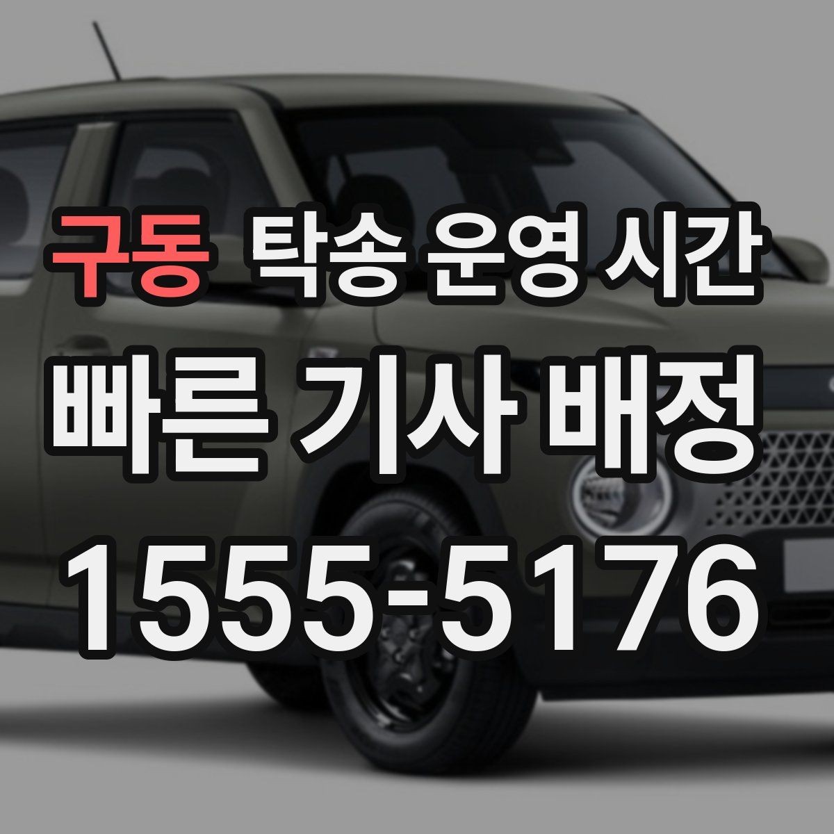 구동 탁송 운영 시간 인도 대기 시간을 줄이기 위한 사전 준비