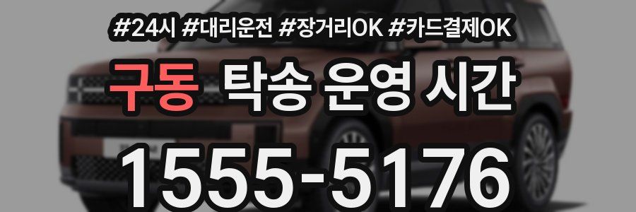 구동 탁송 운영 시간