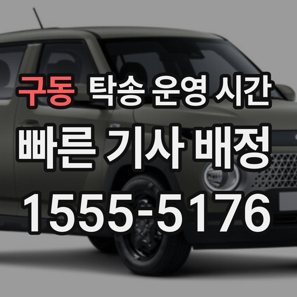 구동 탁송 운영 시간