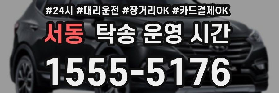 서동 탁송 운영 시간