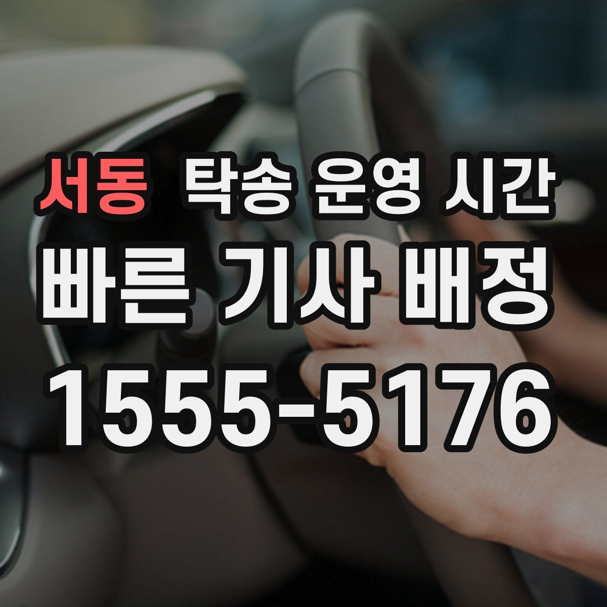 서동 탁송 운영 시간