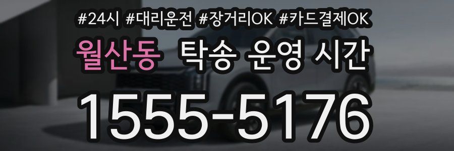 월산동 탁송 운영 시간