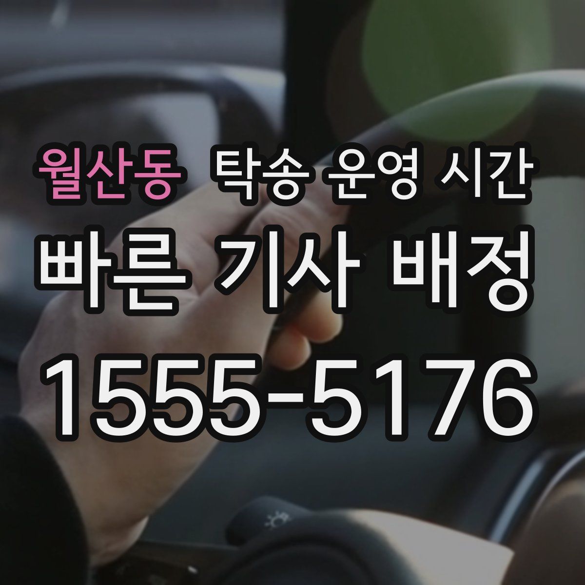 월산동 탁송 운영 시간
