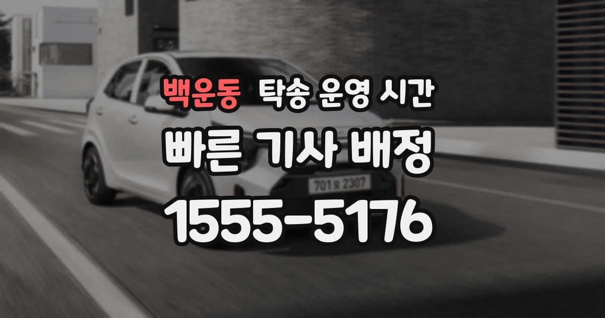 백운동 탁송 운영 시간