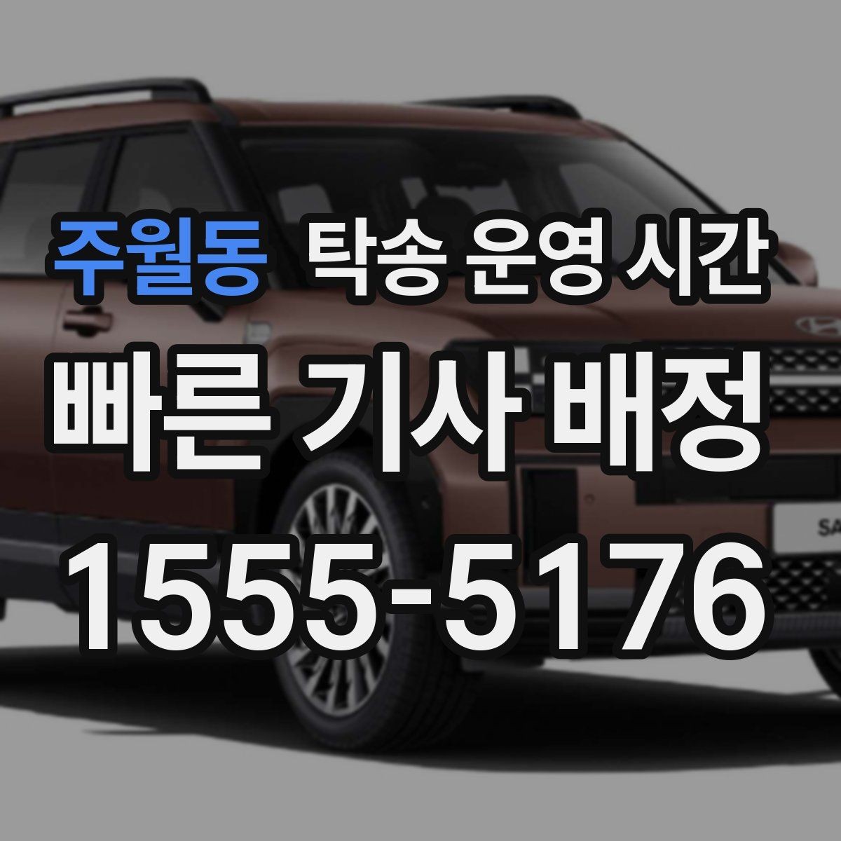 주월동 탁송 운영 시간 보관소와 연결된 차량 반출 가능 시간