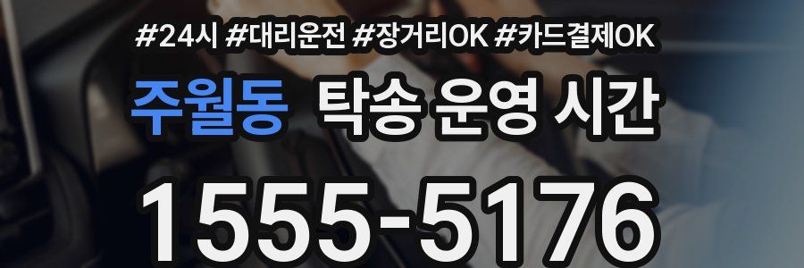 주월동 탁송 운영 시간