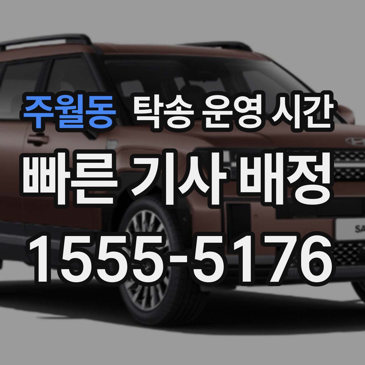 주월동 탁송 운영 시간