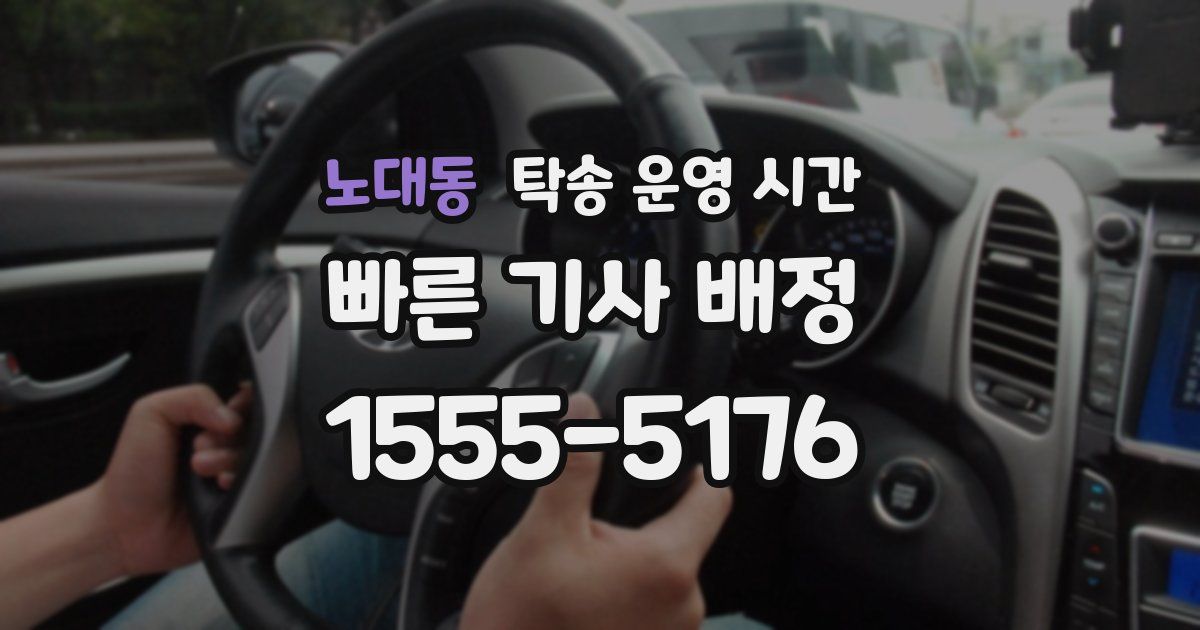 노대동 탁송 운영 시간