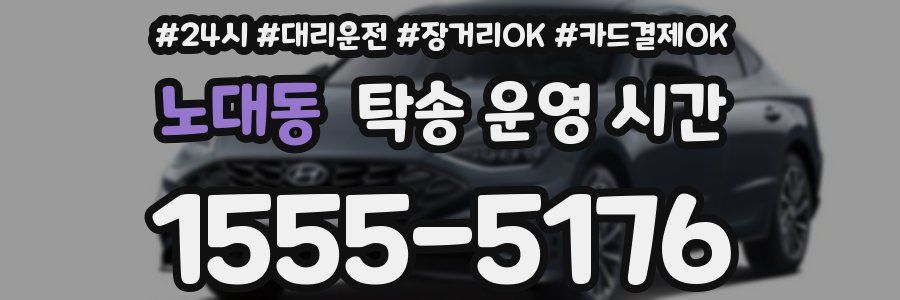 노대동 탁송 운영 시간