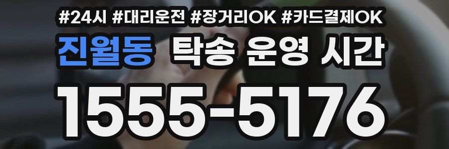 진월동 탁송 운영 시간