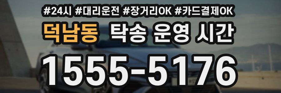 덕남동 탁송 운영 시간