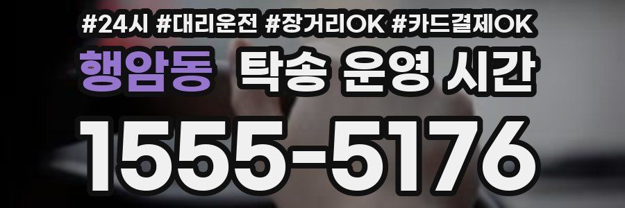 행암동 탁송 운영 시간