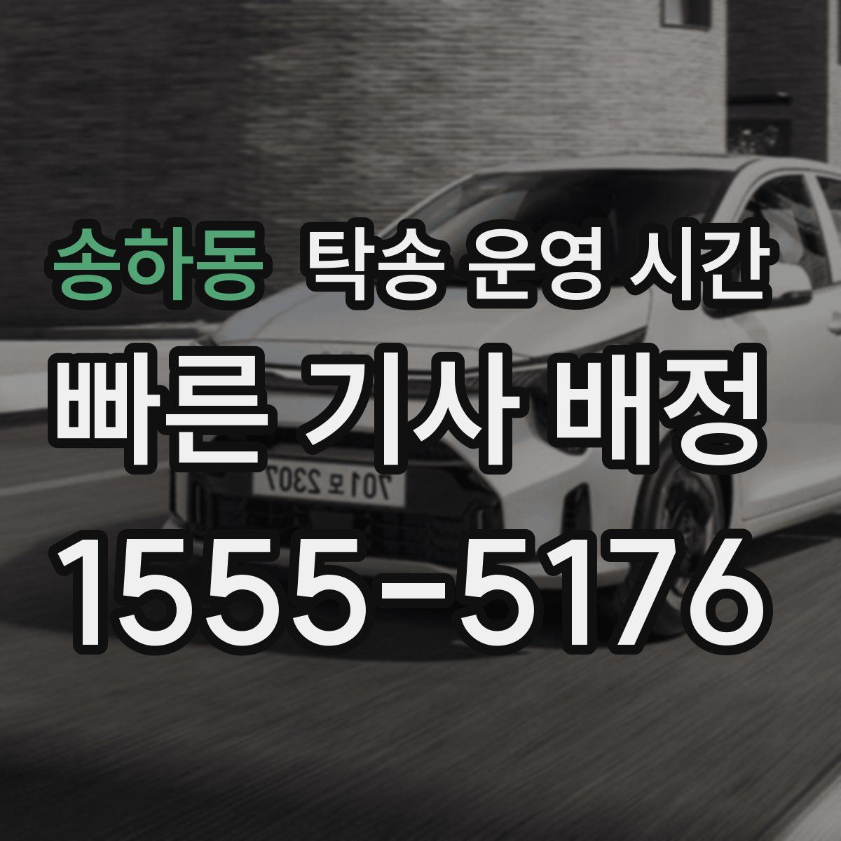 송하동 탁송 운영 시간