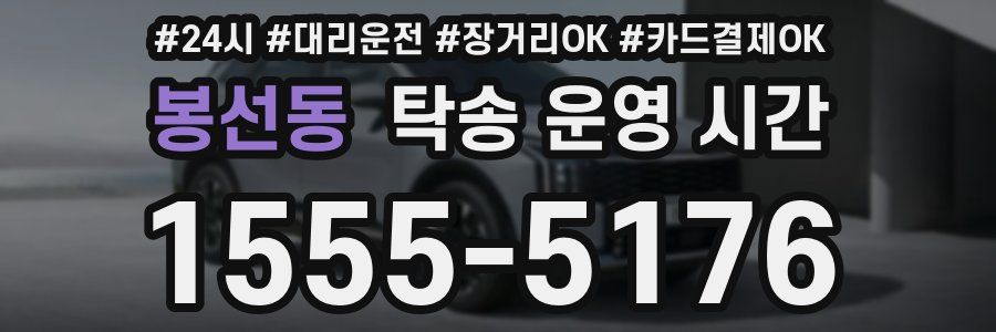 봉선동 탁송 운영 시간