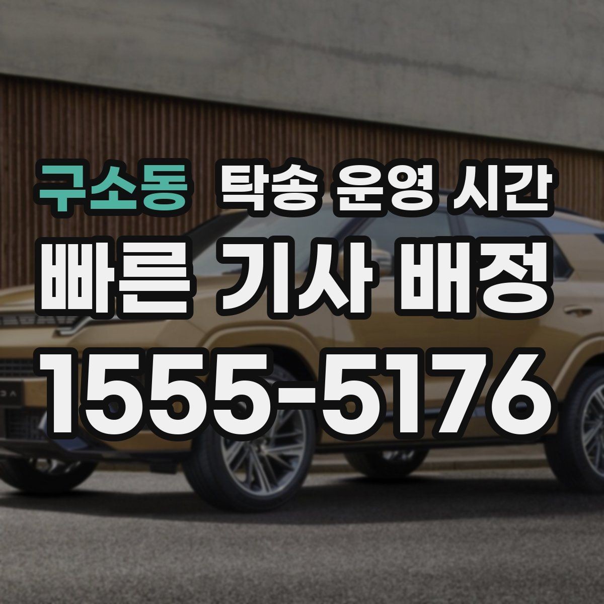 구소동 탁송 운영 시간 차량 입고 후 반출까지의 절차