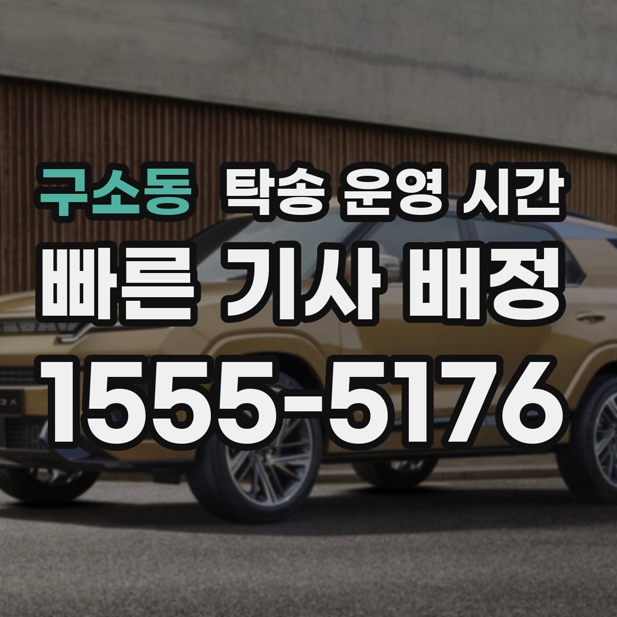 구소동 탁송 운영 시간
