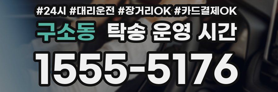 구소동 탁송 운영 시간