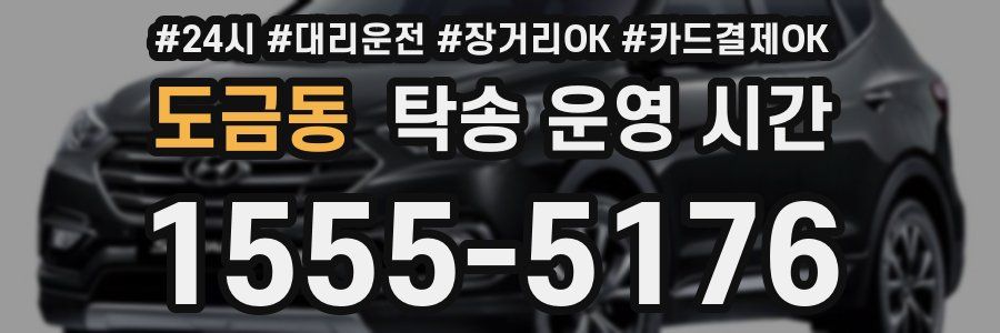 도금동 탁송 운영 시간