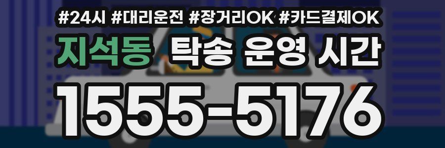 지석동 탁송 운영 시간
