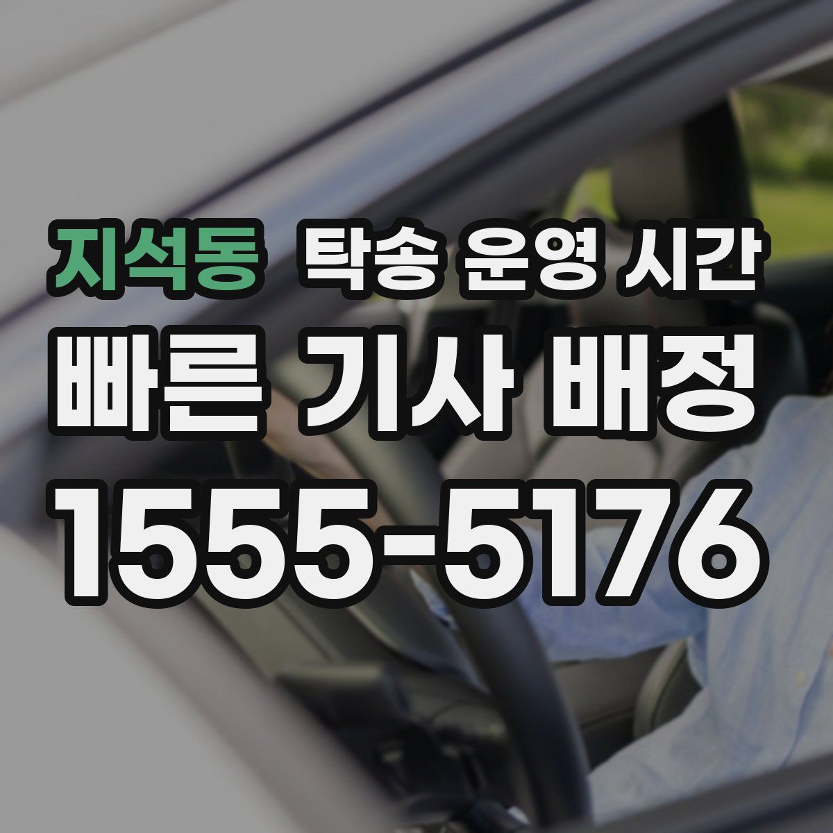 지석동 탁송 운영 시간