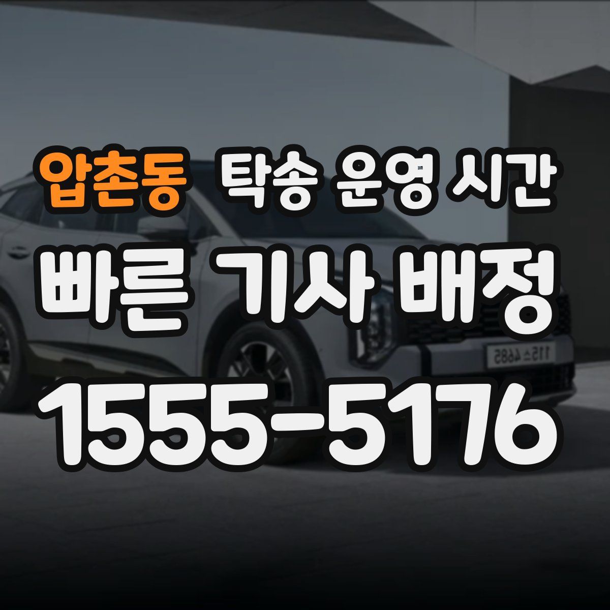압촌동 탁송 운영 시간