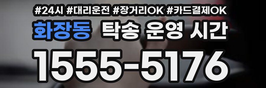 화장동 탁송 운영 시간