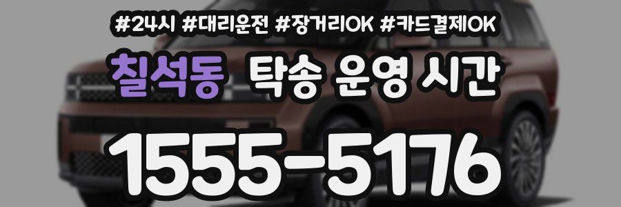 칠석동 탁송 운영 시간
