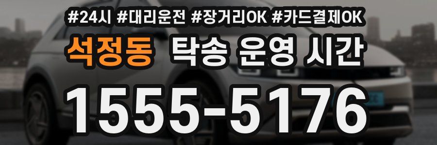 석정동 탁송 운영 시간