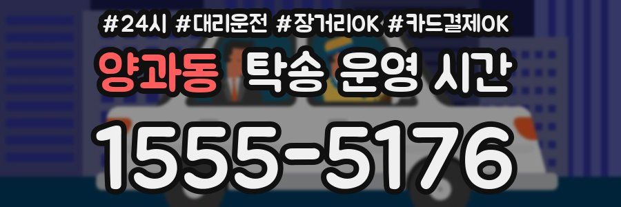 양과동 탁송 운영 시간