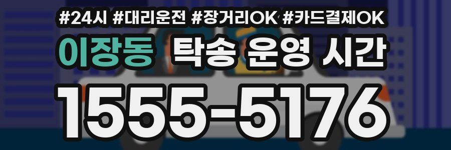 이장동 탁송 운영 시간