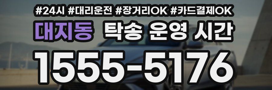 대지동 탁송 운영 시간