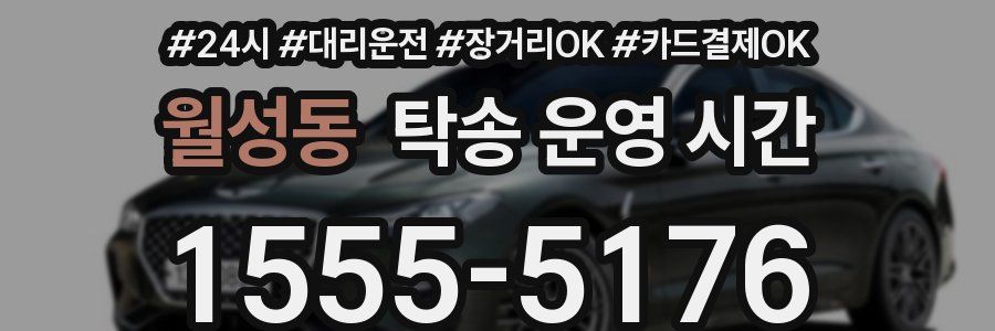 월성동 탁송 운영 시간