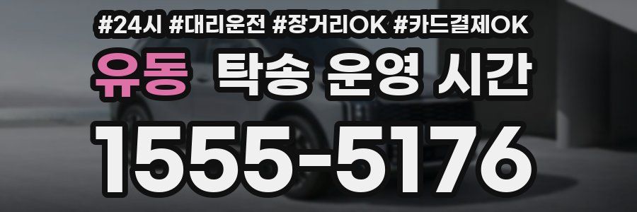 유동 탁송 운영 시간