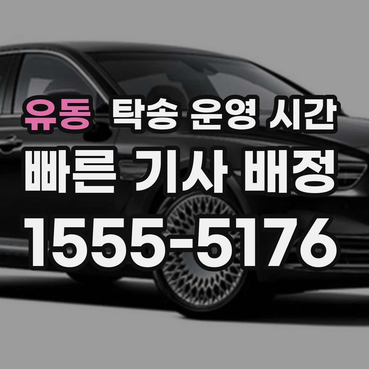 유동 탁송 운영 시간